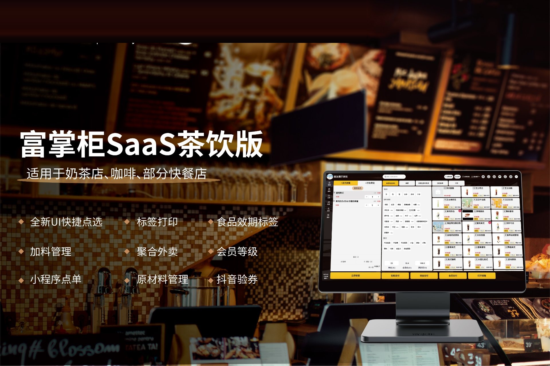 富掌柜SaaS茶饮版:适用于奶茶店、咖啡、部分快餐店的点单收银方案