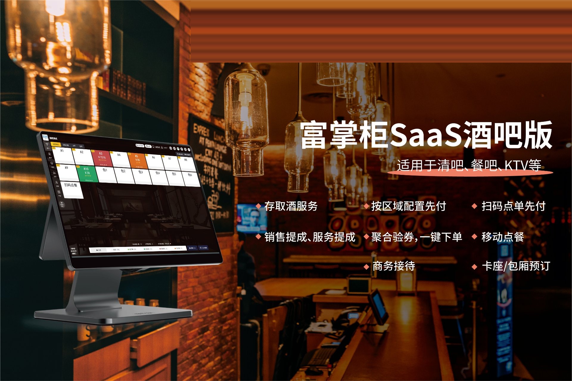 富掌柜SaaS酒吧版:适用于清吧、餐吧、KTV的收银系统方案
