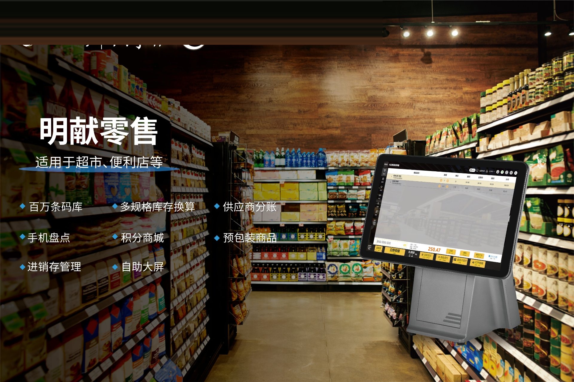 零售收银方案:适用于超市、便利店的进销存收银方案