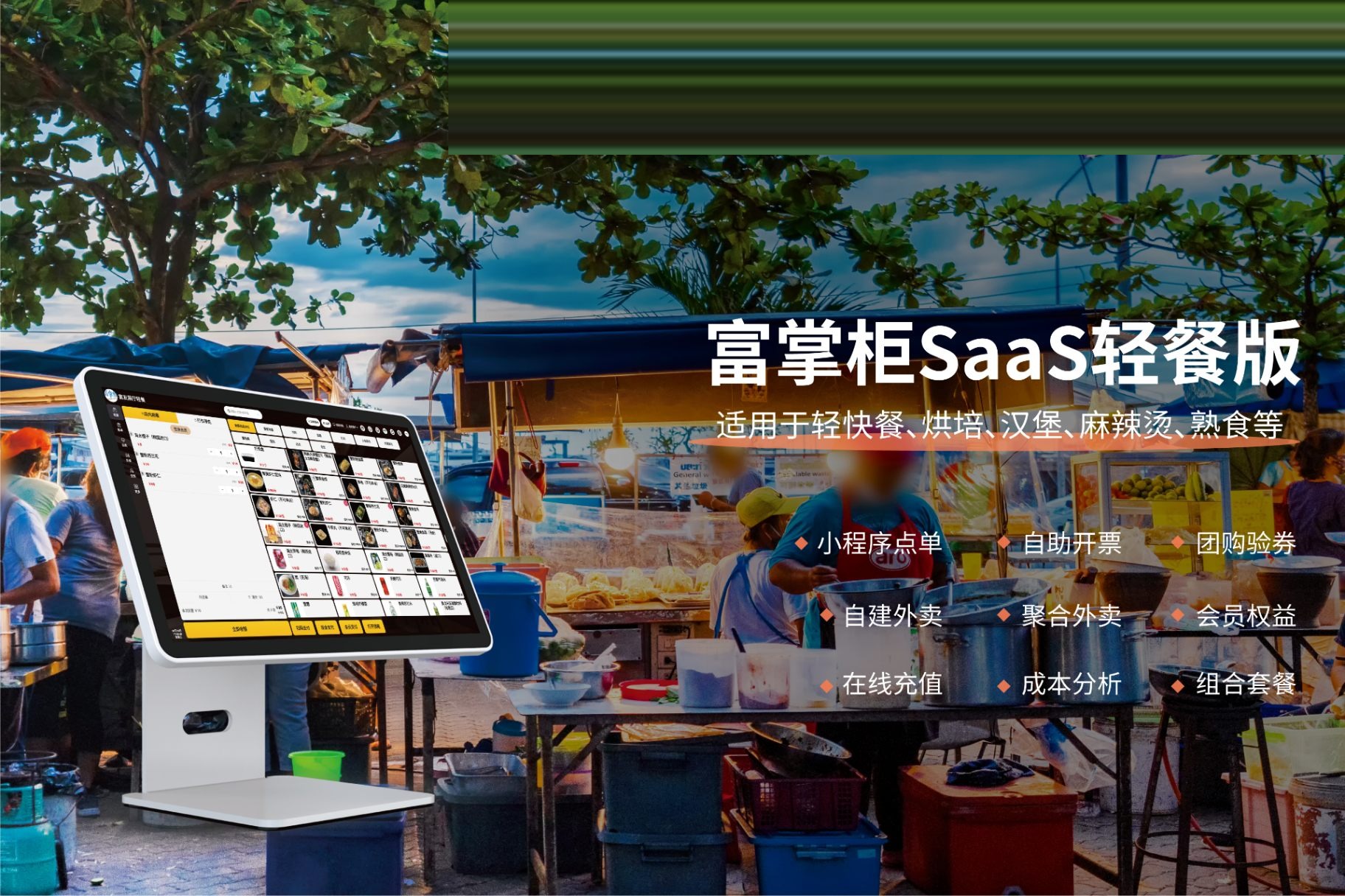 富掌柜SaaS轻餐版:适用于轻快餐、烘培、汉堡、麻辣烫、熟食的收银系统方案