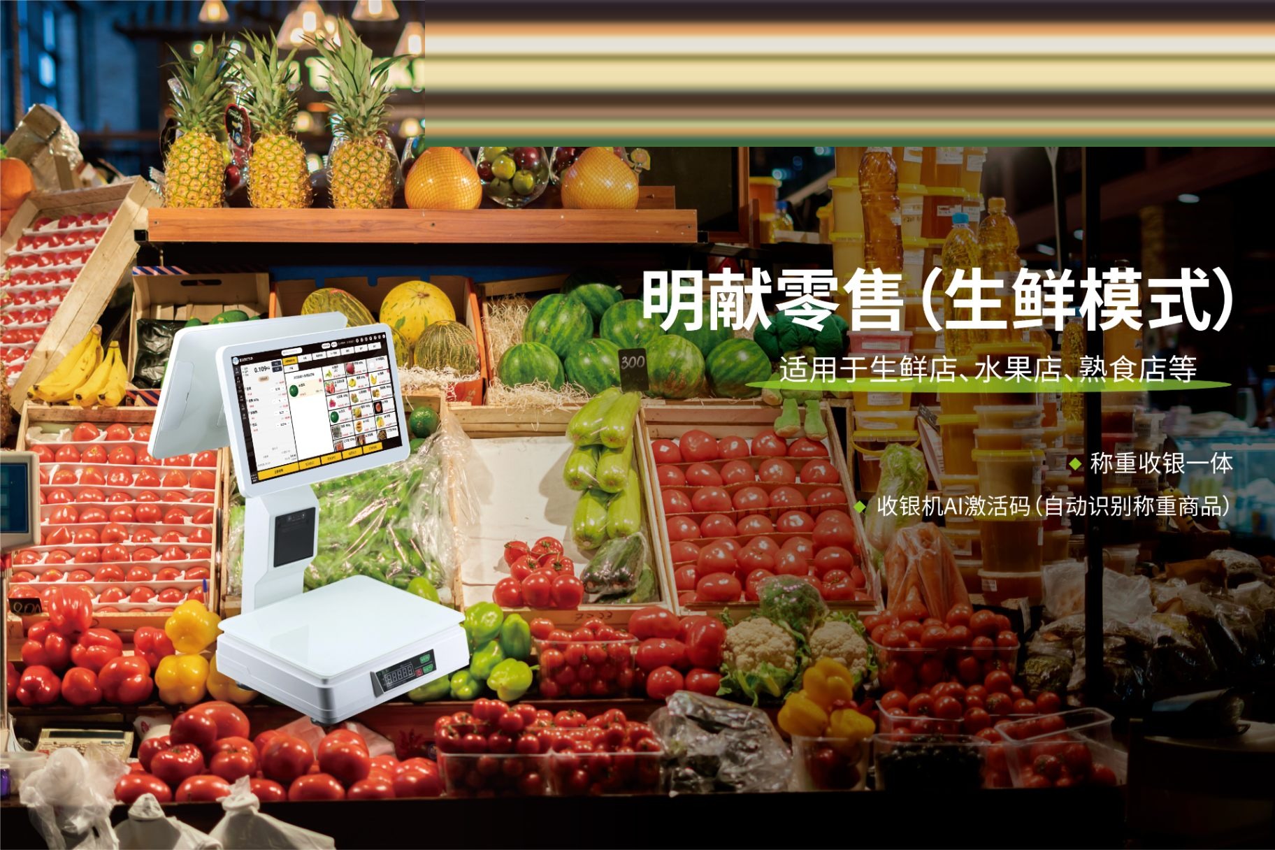 生鲜称重收银方案:适用于生鲜店、水果店、熟食店的称重收银一体方案