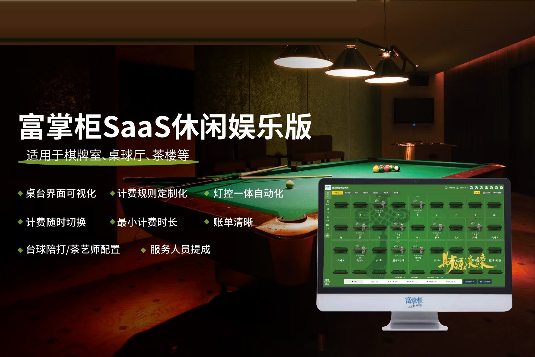 富掌柜SaaS休闲娱乐版:适用于棋牌室、台球厅、茶楼的计时计费方案
