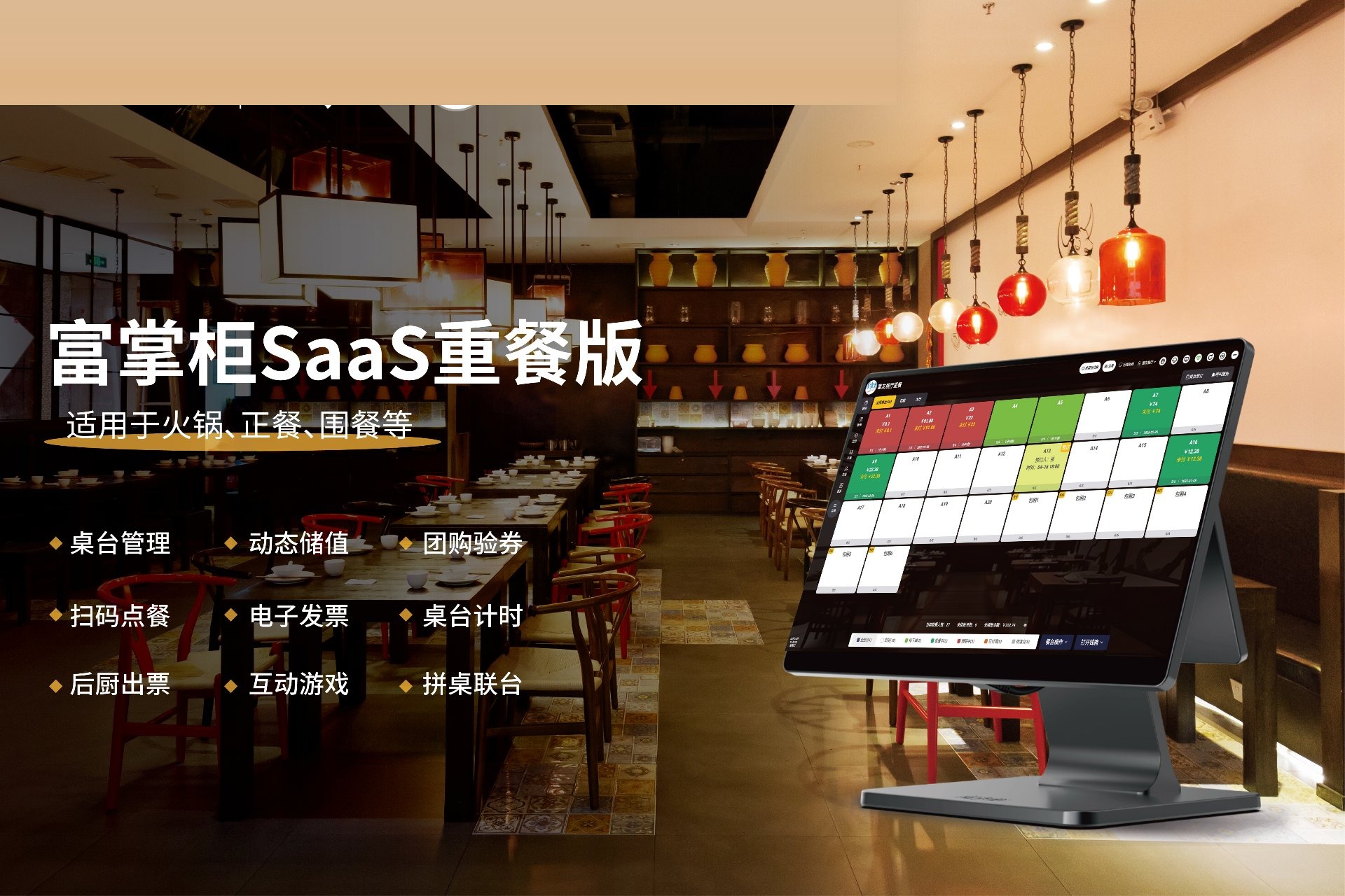 富掌柜SaaS重餐版:适用于火锅、正餐、围餐的收银系统方案