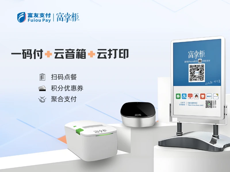 富掌柜收款套装 一码付加云音箱加云打印机