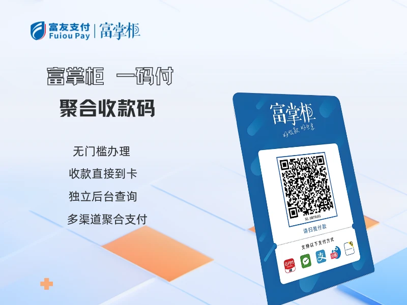 富掌柜一码付 聚合收款码