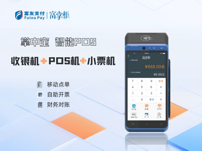富掌柜智能POS掌中宝 收银机+POS机+小票机